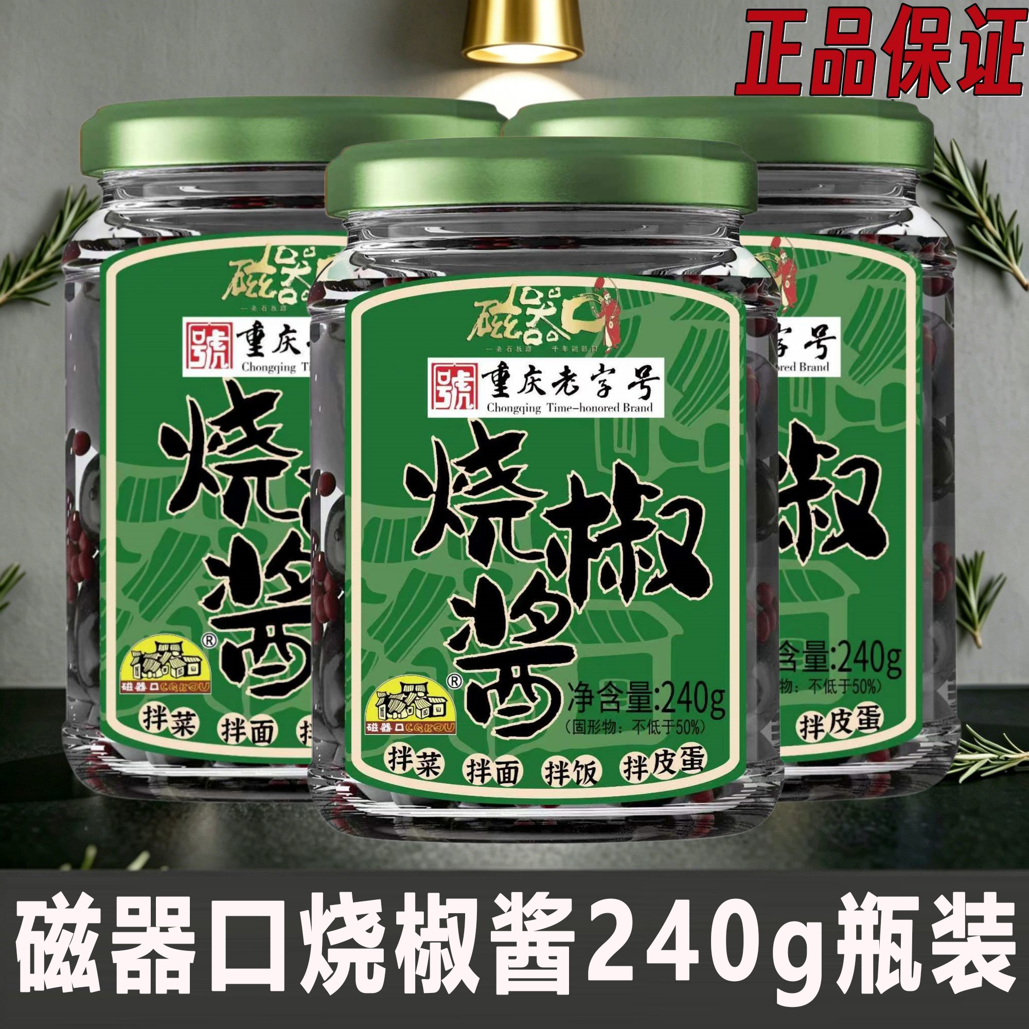 磁器口烧椒酱批发瓶装240g下饭重庆烧椒酱手工拌面辣椒酱炭烧风味
