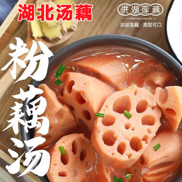 湖北汤藕袋装藕汤莲藕排骨加热即食湖北特产农家粉藕莲藕藕香四溢