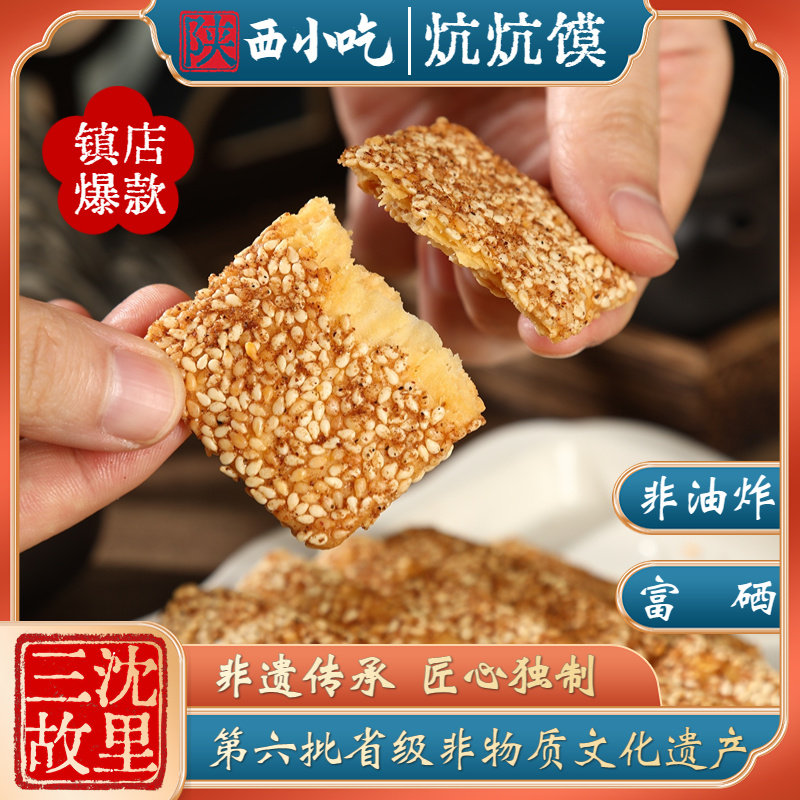 汉阴炕炕馍陕西特产老牌子传统非油炸富硒芝麻饼盒装安康汉阴特产