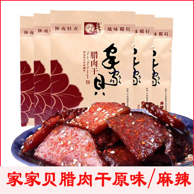 家家贝腊肉干100g精装陕西安康特产100克农家猪肉干开袋即食小吃