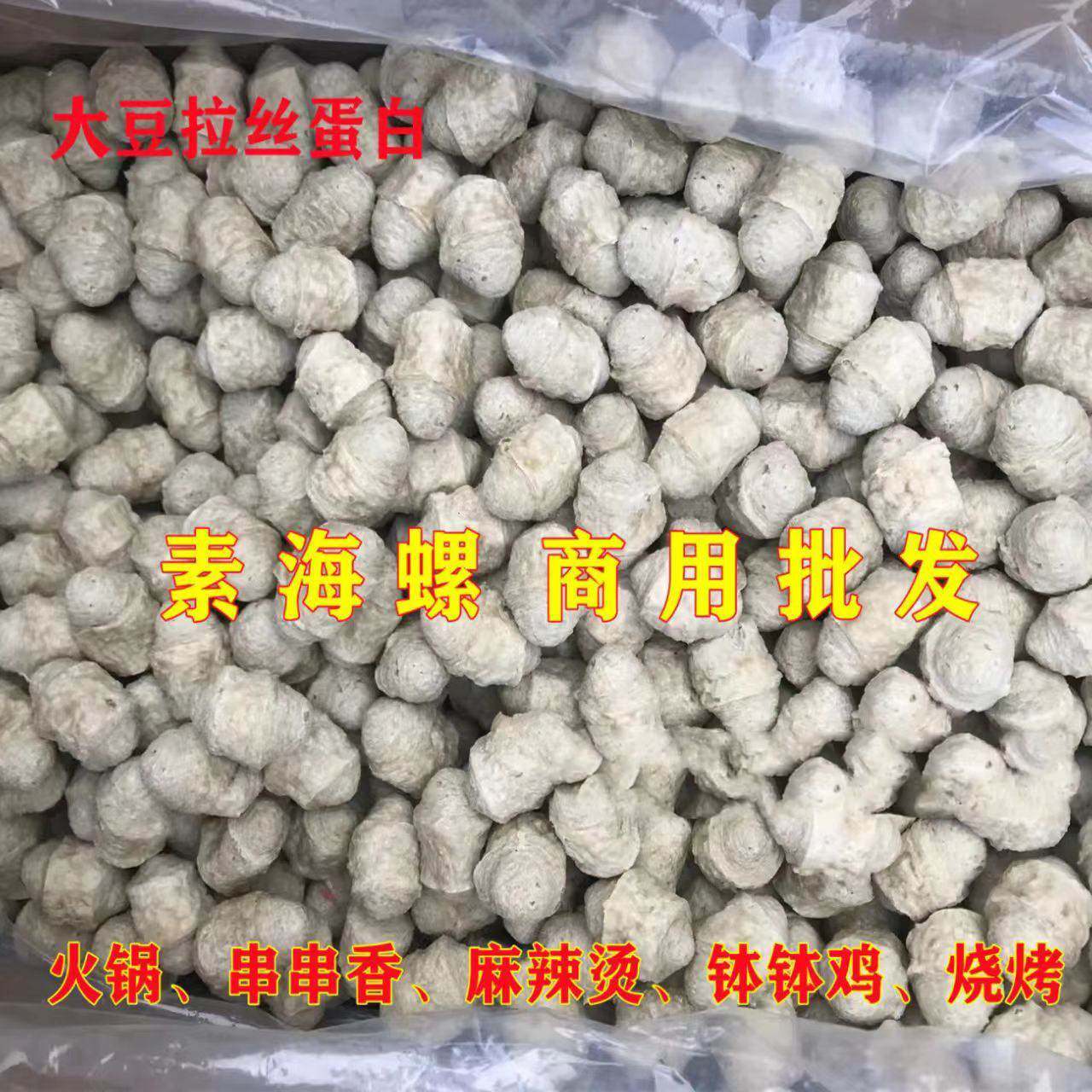 素海螺干货大豆拉丝蛋白干货手撕素肉火锅串串香烧烤麻辣烫钵钵鸡