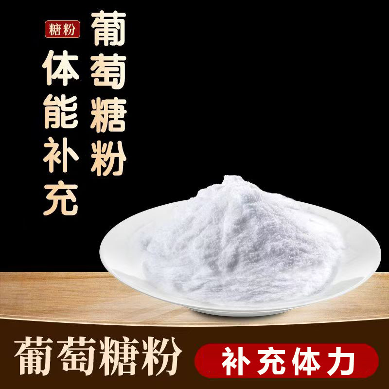 葡萄糖粉葡萄糖粉食用补充能量成人运动低血糖中老年人用非口服液 - 实物图