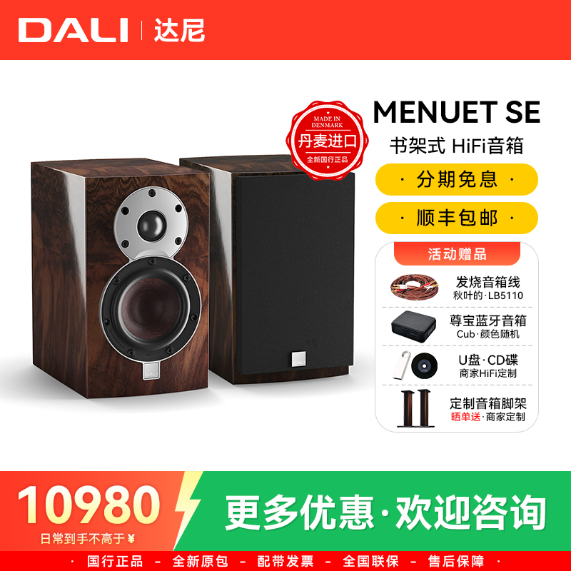 丹麦进口DALI/达尼MENUET SE皇太子纪念版发烧高保真HiFi书架音箱