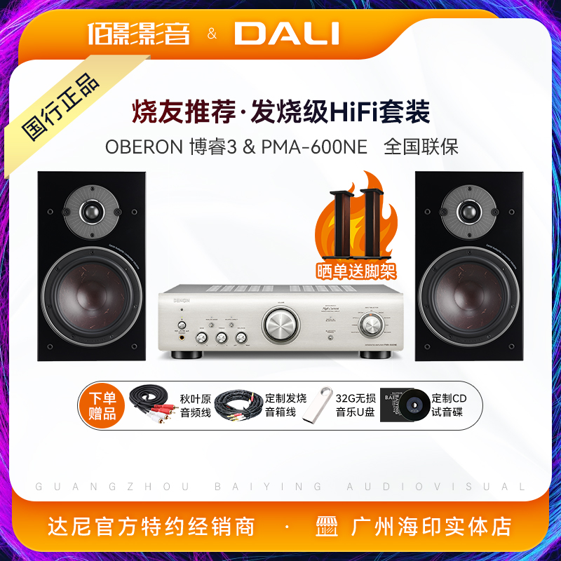 DALI达尼OBERON3 博睿3书架音箱天龙PMA-600NE功放发烧级hifi套装