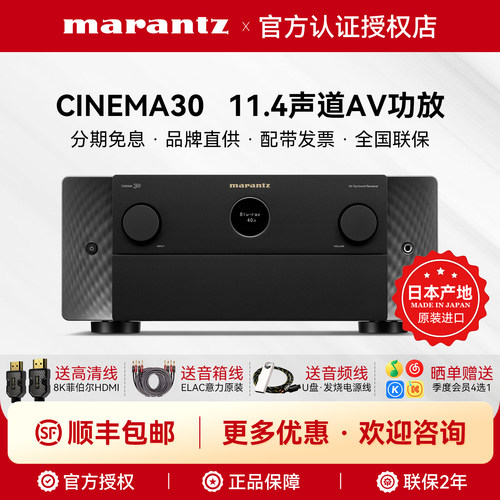 马兰士CINEMA30旗舰11.4声道功放