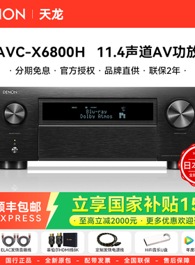 DENON/天龙AVC-X6800H日本进口11.4声道家庭影院AV功放全景声解码