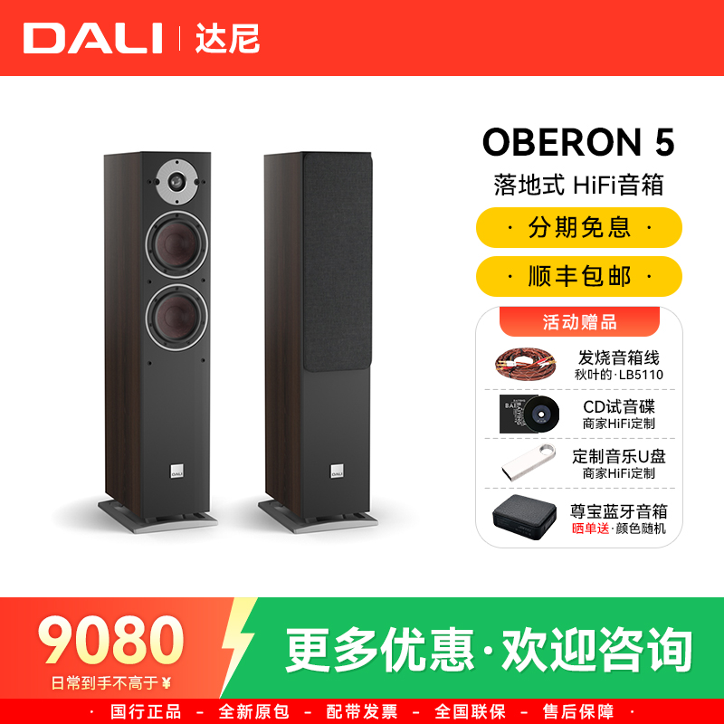 DALI/达尼 OBERON5 博睿5 HiFi落地音箱家用高保真发烧级无源音箱