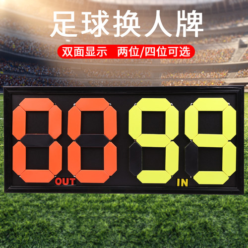 足球4位手动比赛换人牌
