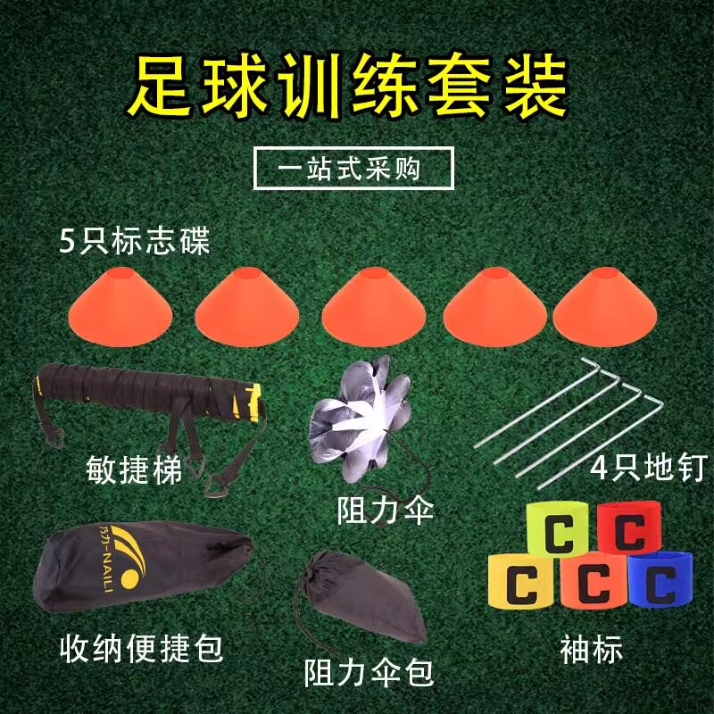 足球训练器材套装步伐训练跳格梯阻力伞颠球袋训练套装