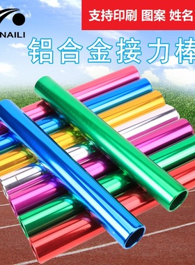 乃力田径接力棒 加粗接力棒田径比赛铝合金接力赛3.8cm粗传递棒