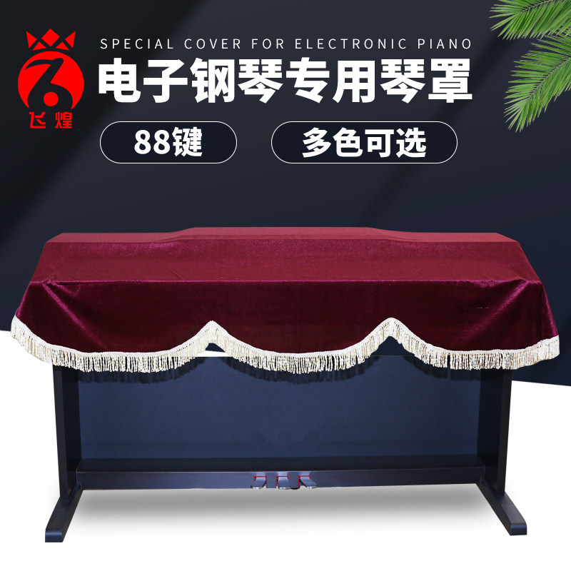 飞煌电钢琴罩88键防尘罩子电子钢琴66键披琴罩子防尘绒布数码琴罩怎么看?