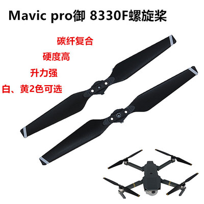 适用于大疆DJI 御pro 碳纤维复合螺旋桨 8330F折叠桨叶 桨片配件