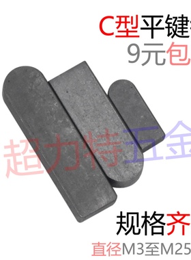 C型平键销方键销方销【M3至25】M4M5M6M8M10M12M14M16M18M20M2224
