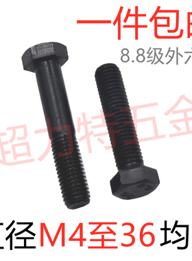 8.8级外六角螺丝 高强度发黑【直径M4到M36】5680M12M14M1642
