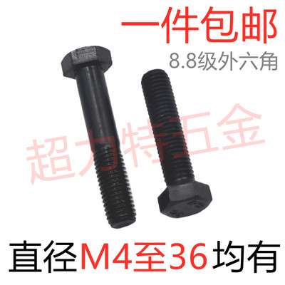 8.8发黑外六角直径M4-M36