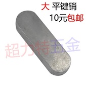 平键销A型两头半圆加长加大 M22至56均有 M24M25M28M32M36M405