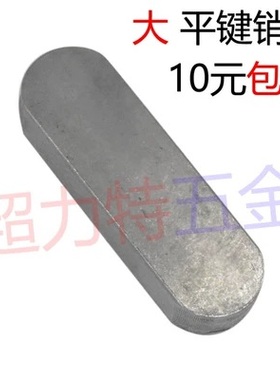 平键销A型两头半圆加长加大【M22至56均有】M24M25M28M32M36M405