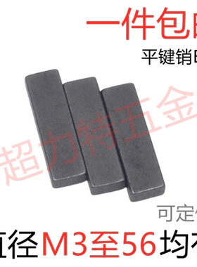平键销B型 GB1096方键销方销两头平【直径M3至M56】45678910234