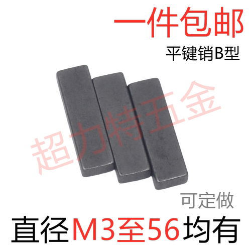 B型平键销【直径M3至M56】