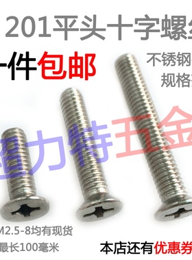 201不锈钢平头十字螺丝/沉头十字螺丝（M2 M2.5 M3 M4 M5）*4-100