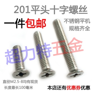 M2.5 201不锈钢平头十字螺丝 100 沉头十字螺丝