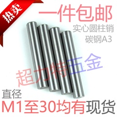 A3圆柱销GB119定位销实心园柱直销【M2至M30】M3M4M5M6M8M10M1220