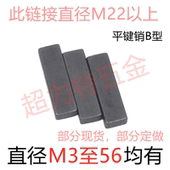 直径22至56 平键销B型 GB1096方键销方销两头平 45678910234