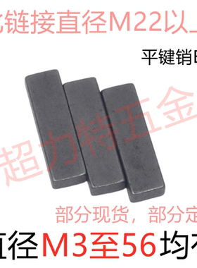 平键销B型 GB1096方键销方销两头平【直径22至56】45678910234
