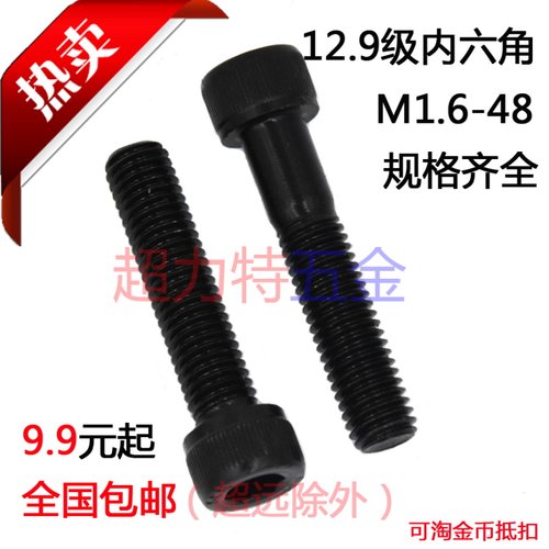 12.9级内六角螺丝（M5M6）