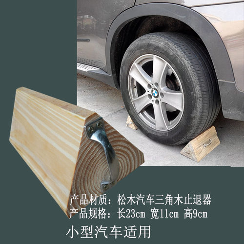 小汽车三角木止退器实木轮胎定位器止滑器挡车器阻车器 垫木