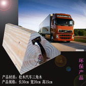 汽车实木三角木止退器轮胎防滑定位器停车木大型货车阻车器垫木头