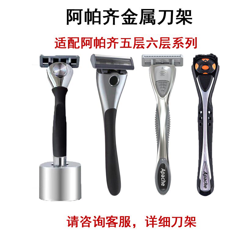 阿帕齐6层刀架五层男士刮胡刀剃须刀金属手柄正品刀架阿帕奇架子