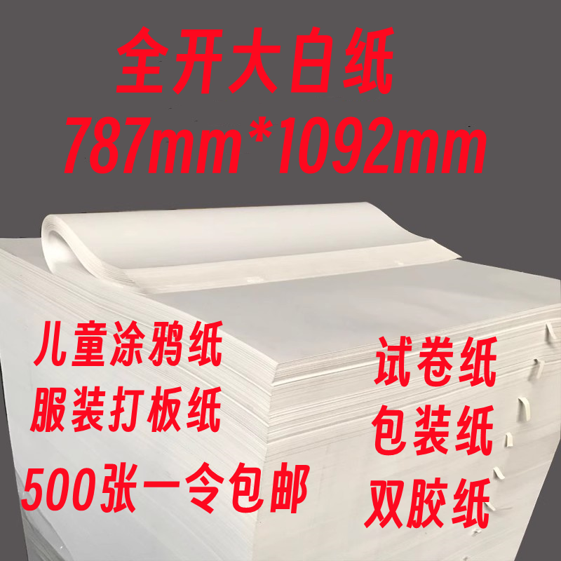 全开整张大白纸试卷纸画画纸包装纸海报纸复印纸草稿纸批发包邮