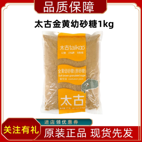 太古金黄幼砂糖1kg黄糖棕糖红糖蛋糕西点烹饪曲奇饼干原料