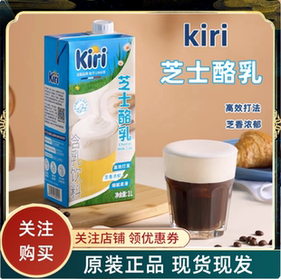 kiri凯瑞芝士酪乳1L凯芮含乳饮料添加奶油芝士家用茶饮烘焙商用