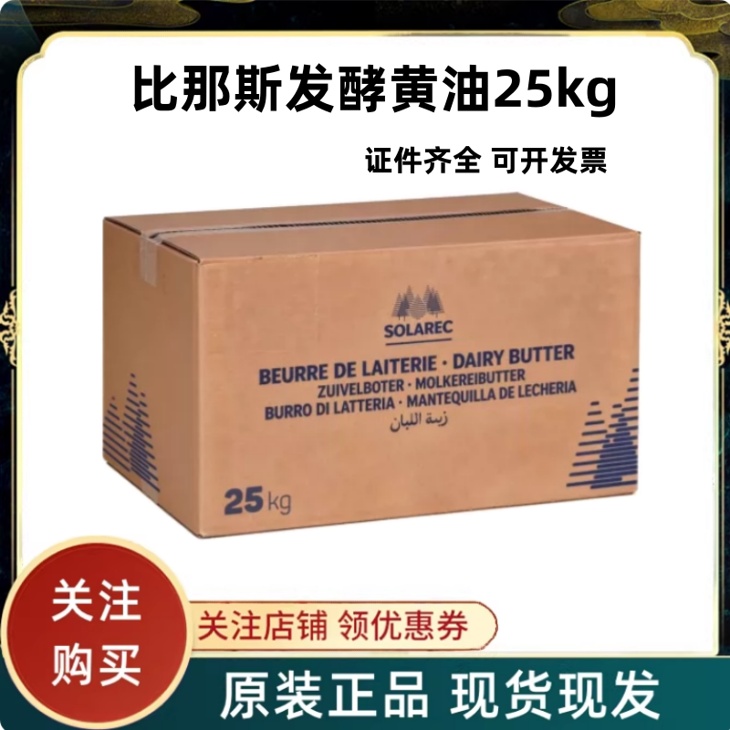 比利时发酵黄油淡味整箱黄油10kg无盐原装商用必那斯黄油25kg烘焙