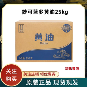 妙可蓝多黄油25kg大块商用动物黄油烘焙大包装面包饼干曲奇商用