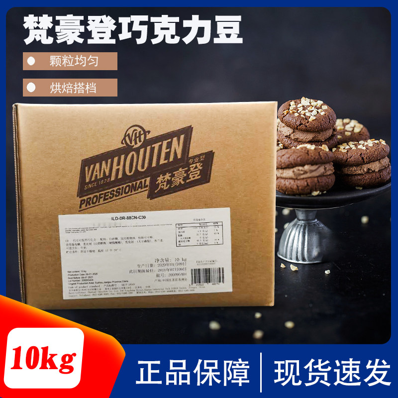 梵豪登巧克力豆，烘焙原料10KG代可可脂，耐高温耐烤黑巧克力颗粒