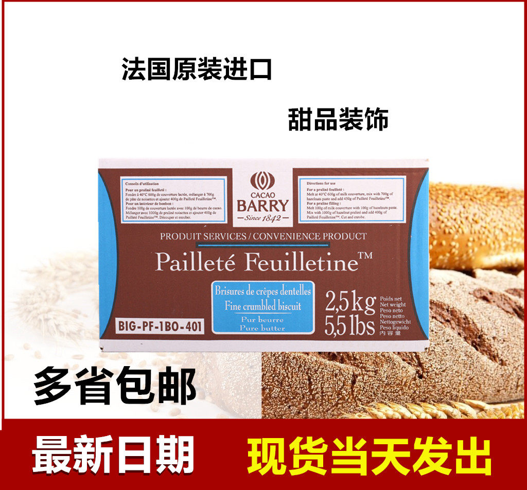 法国可可百利薄脆片 薄脆碎饼干脆片 蛋糕碎片2.5kg包邮