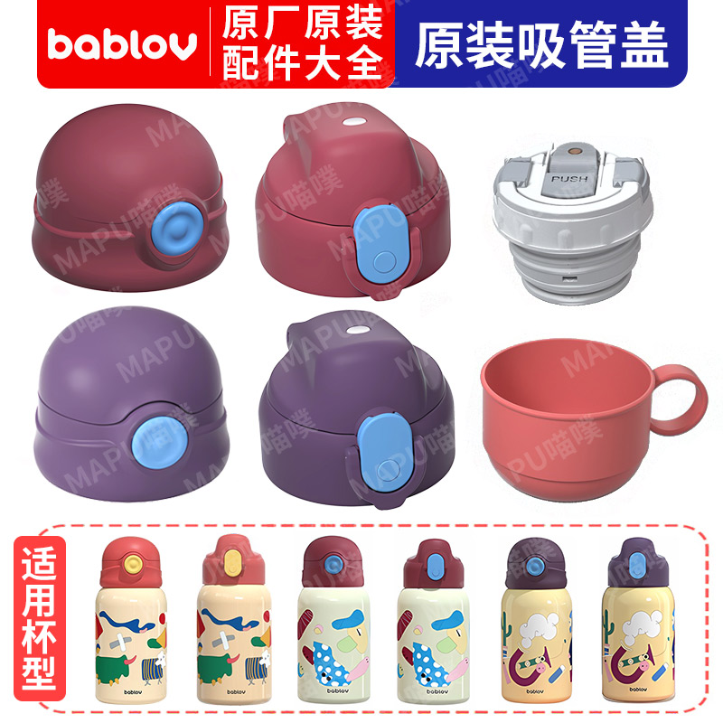 bablov漫游记杯套吸管套装直饮盖茶杯盖原装通用配件-封面