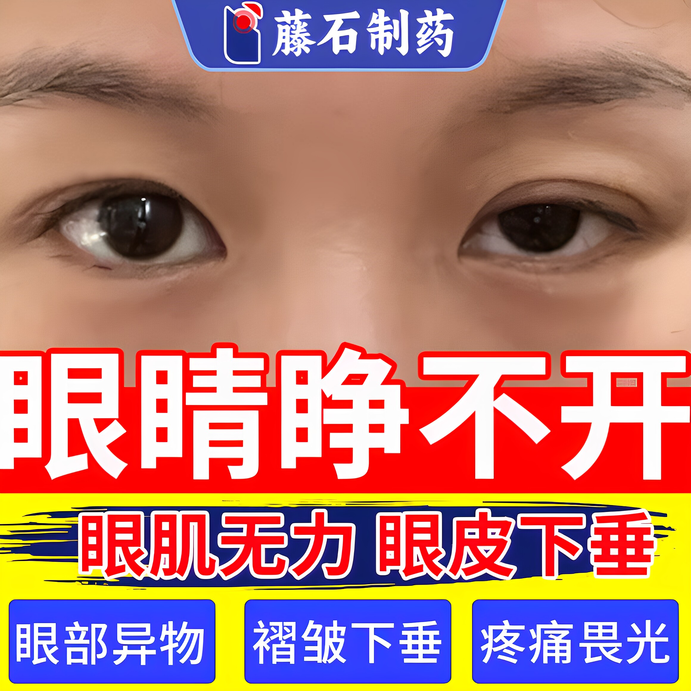 眼睛肌无力眼贴上眼睑下垂眼皮松弛提拉神器老年人专用眼皮重症ON