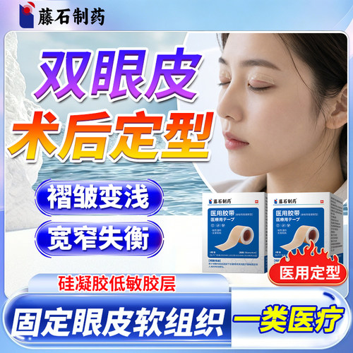 双眼皮术后定型贴隐形贴恢复固定可遮挡透气防过敏褶皱医用胶带ON