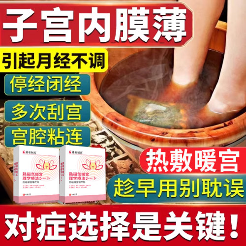 【藤石制药】子宫内膜薄增厚贴