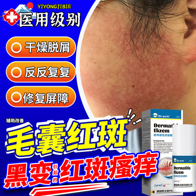 dravin【医用级】毛囊红斑黑变