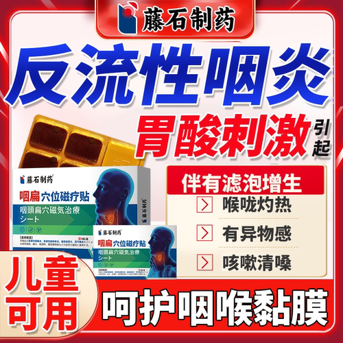 反流性咽喉炎滤泡增生慢性咽炎贴
