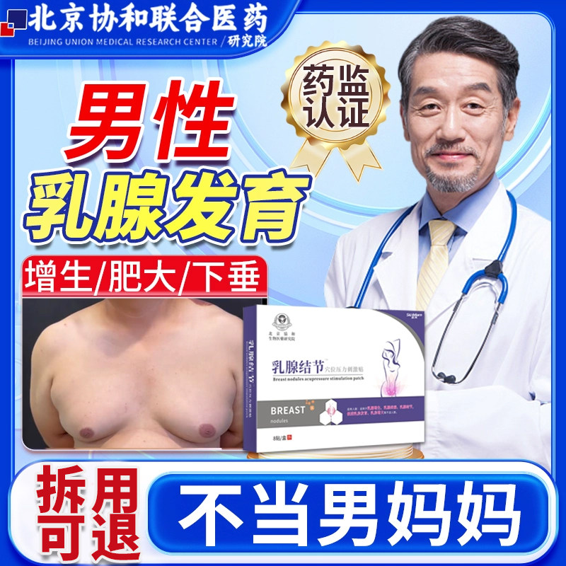 男性乳腺发育症增生乳房肥大胀痛结节散结贴男士胸部消除雌化胸SQ