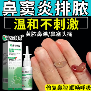 慢性鼻窦炎排脓喷雾剂特可搭专用膏药贴效断儿童鼻炎鼻塞进口根YU