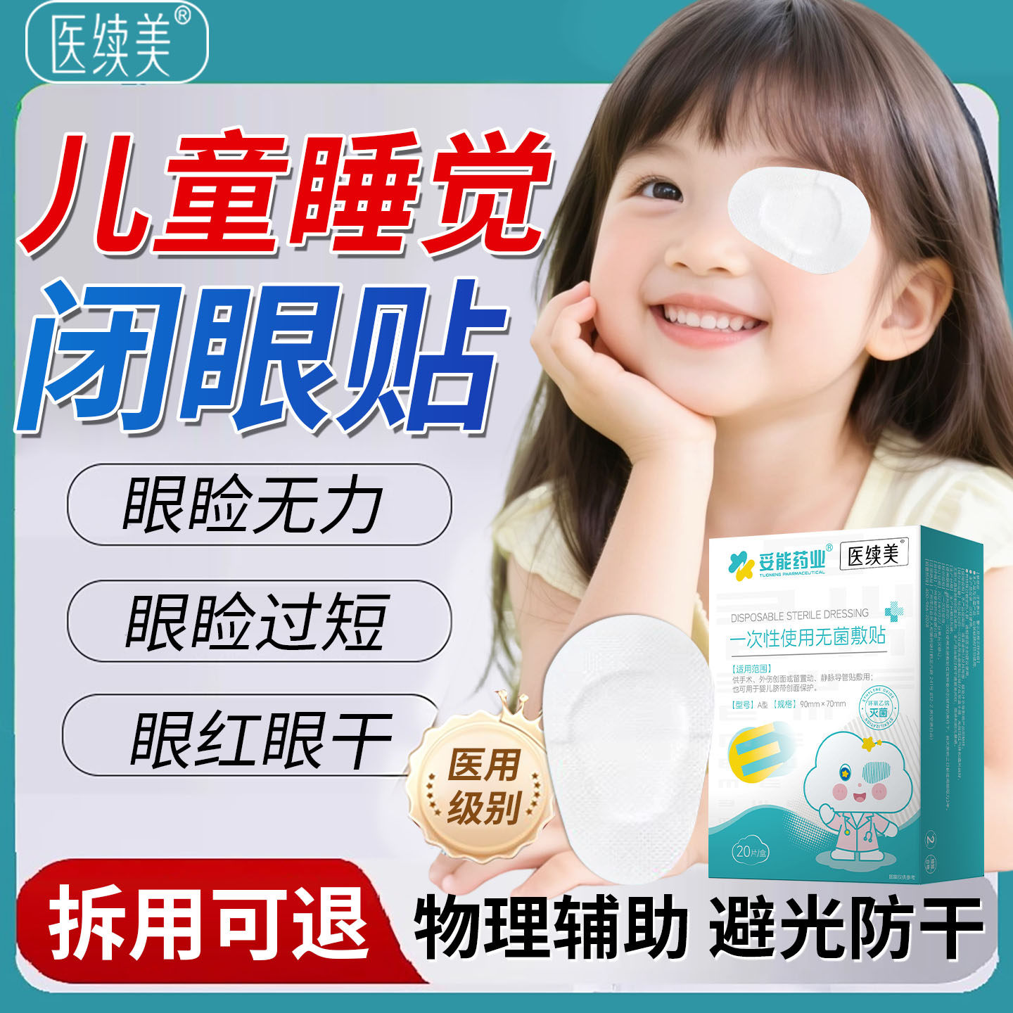 儿童眼睑闭合不全眼罩睡觉眼睛闭不上防睁眼神器贴封眼胶带闭眼ZY