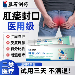 藤石制药肛瘘肛周脓肿特内口封口克星效消瘘管成人坐浴膏药贴物YU