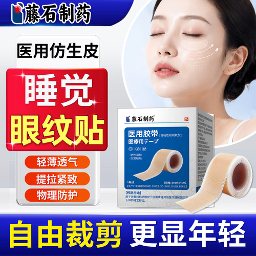 藤石制药睡觉眼纹贴专干纹淡化细纹用提拉紧致防眼角纹隐形贴去YU